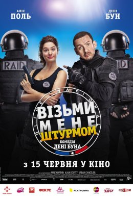 Постер Візьми мене штурмом