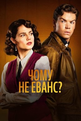Постер Чому не Еванс?