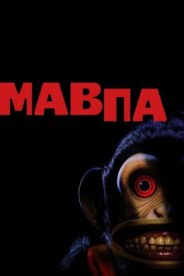 Мавпа