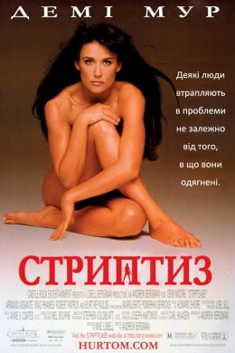 Постер Стриптиз
