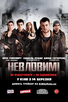 Постер Невловимі