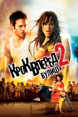 Постер Крок уперед 2: Вулиці