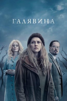 Постер Галявина