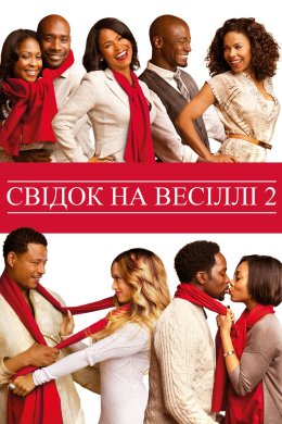 Постер Свідок на весіллі 2