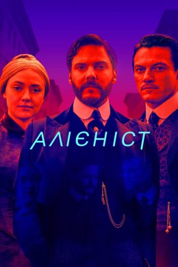 Постер Алієніст