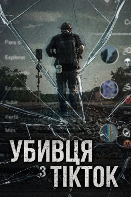 Постер Убивця з TikTok
