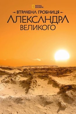 Постер Втрачена гробниця Александра Великого