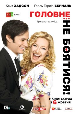 Постер Головне - не боятися!