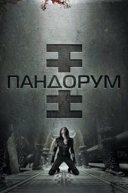Постер Пандорум
