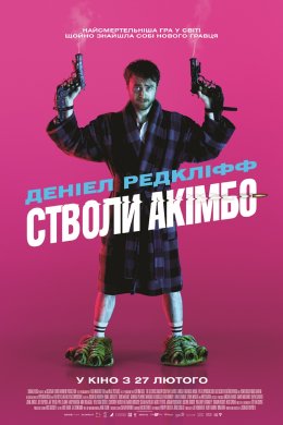 Постер Стволи Акімбо