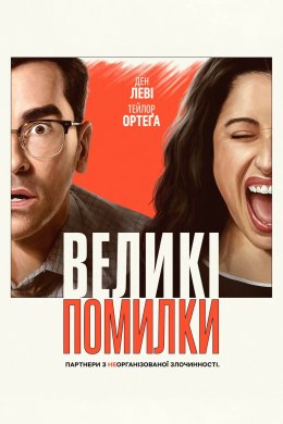 Постер Великі помилки
