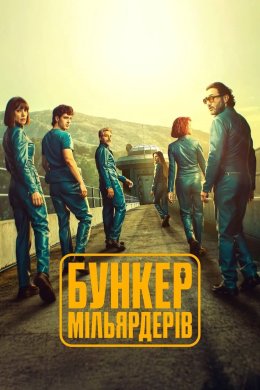 Бункер мільярдерів