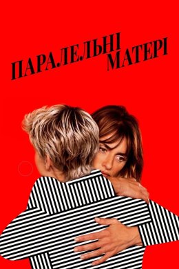Постер Паралельні матері