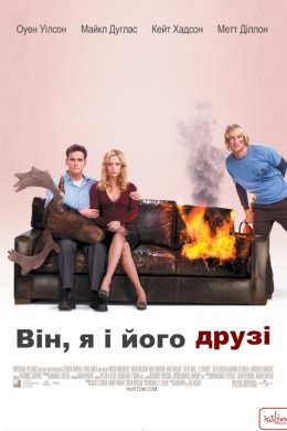 Постер Він, я і його друзі