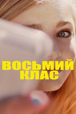 Постер Восьмий клас