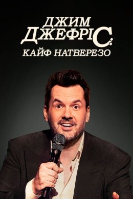 Постер Джим Джефріс: Кайф натверезо
