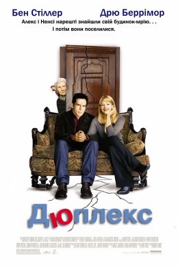 Постер Дюплекс