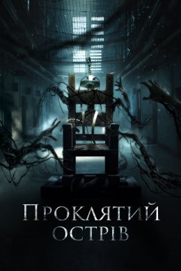 Постер Проклятий острів