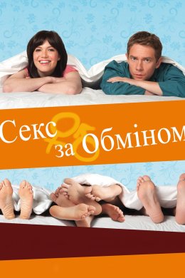 Постер Секс за обміном