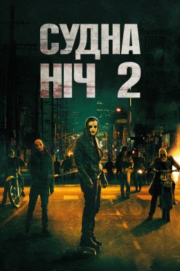 Постер Судна ніч 2: Анархія / Чистка 2. Анархія