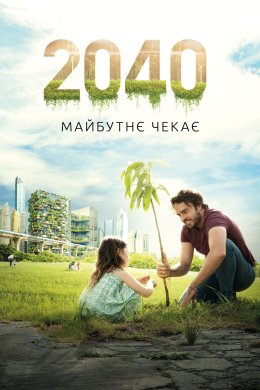 Постер 2040: Майбутнє чекає