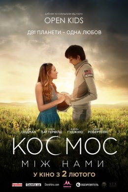 Постер Космос між нами