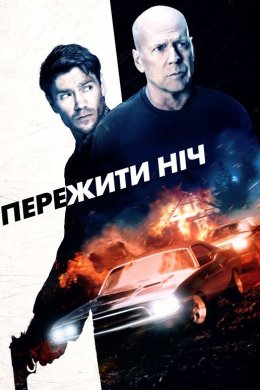 Постер Пережити ніч