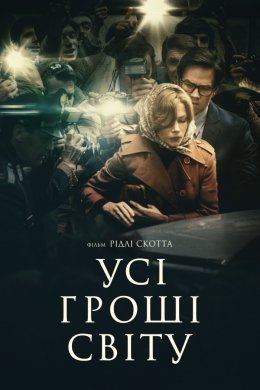 Постер Усі гроші світу