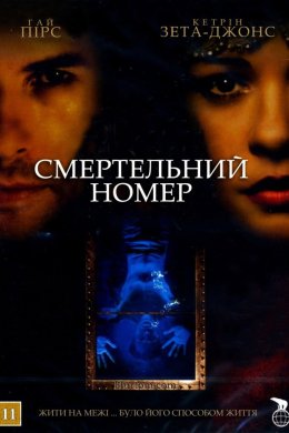 Постер Смертельний номер