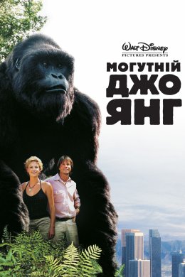 Постер Могутній Джо Янг