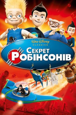 Постер Секрет Робінcонів