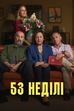 Постер 53 неділі