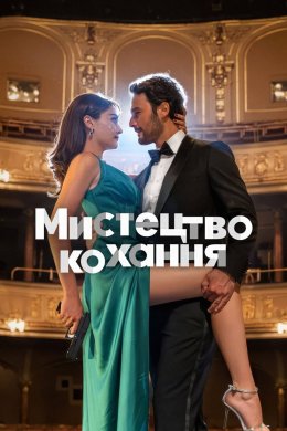 Постер Мистецтво кохання