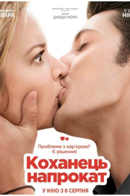 Постер Коханець напрокат / Будь моїм хлопцем