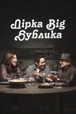 Постер Дірка від бублика