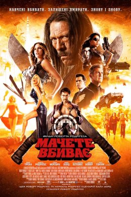 Постер Мачете вбиває