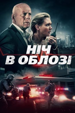 Постер В облозі