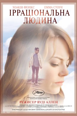 Постер Ірраціональна людина