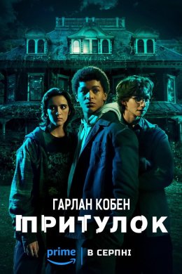 Постер Притулок Гарлана Кобена