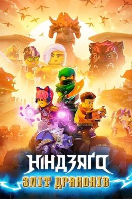 Постер LEGO Ніндзяґо: Зліт драконів