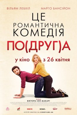 Постер Моя колишня подружка / По(друг)а