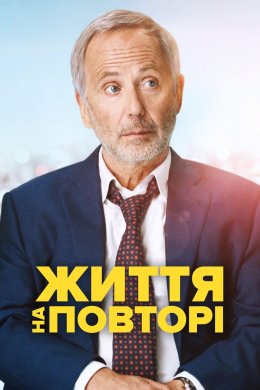 Постер Життя на повторі