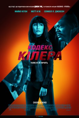 Постер Кодекс кілера