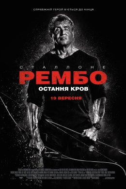 Постер Рембо 5: Остання кров