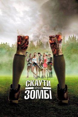 Постер Скаути проти зомбі