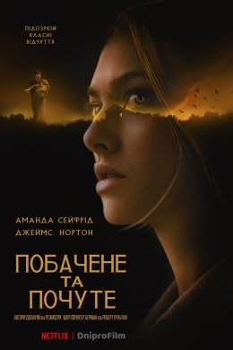 Постер Побачене та почуте