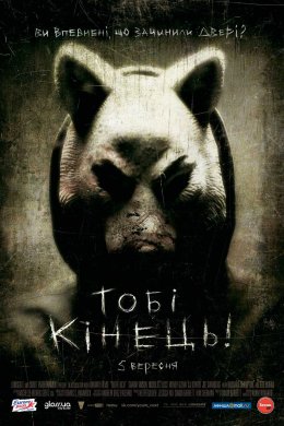 Постер Тобі кінець! / Ти - наступний