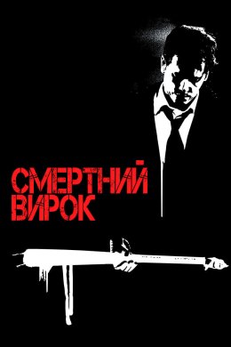 Постер Смертний вирок