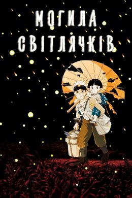 Постер Могила світлячків