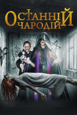Постер Останній чародій